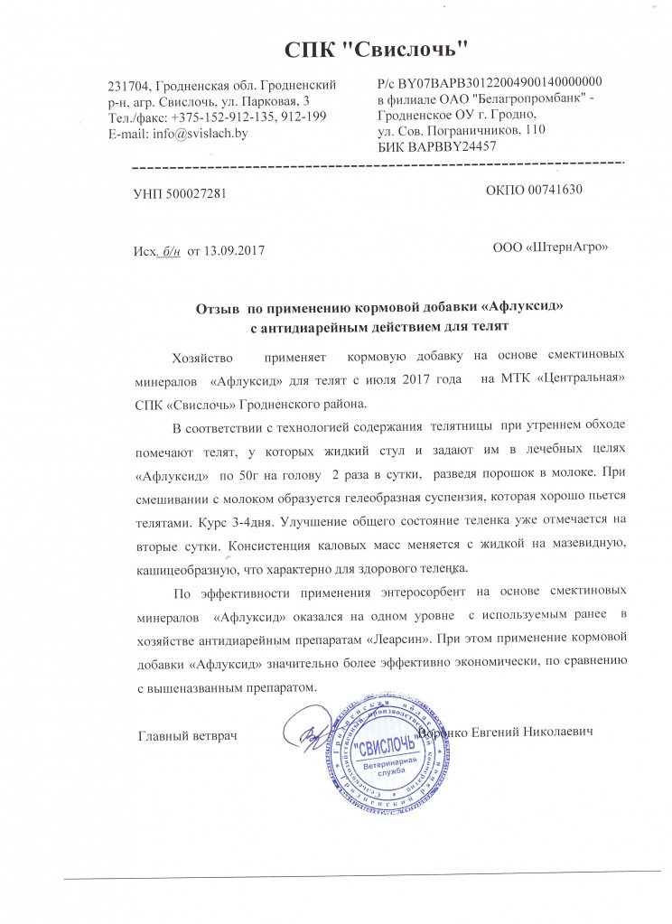 Отзыв Свислочь Афлуксид.jpg Отзыв Свислочь Афлуксид.jpg