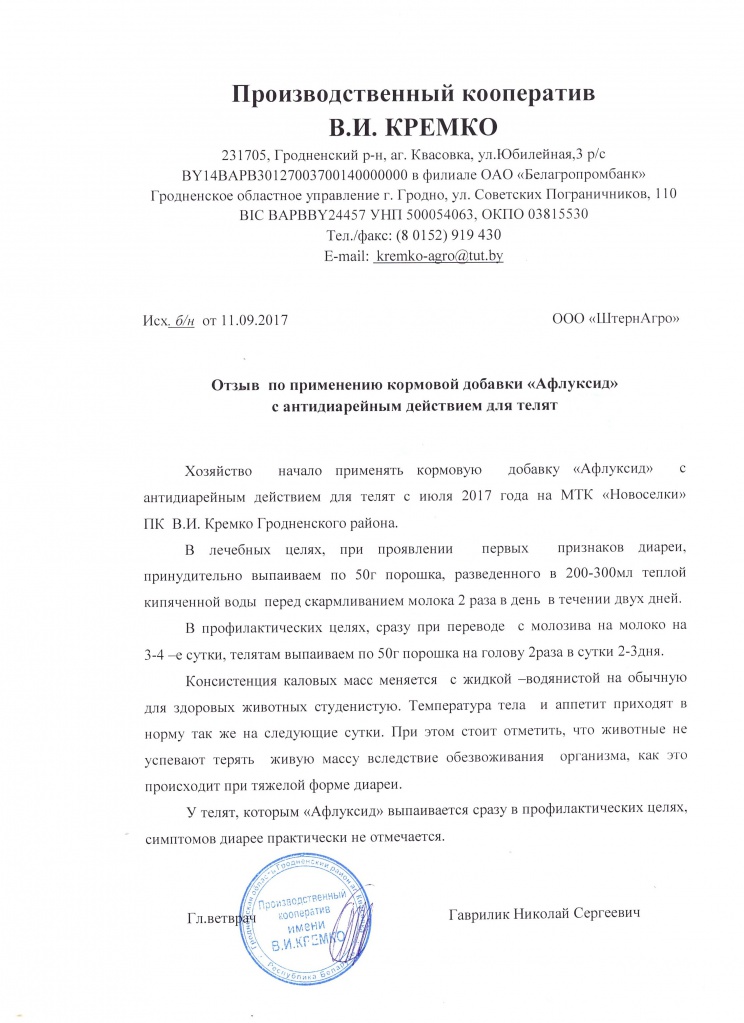 Отзыв СПК В.И.Кремко Афлуксид.jpg Отзыв СПК В.И.Кремко Афлуксид.jpg