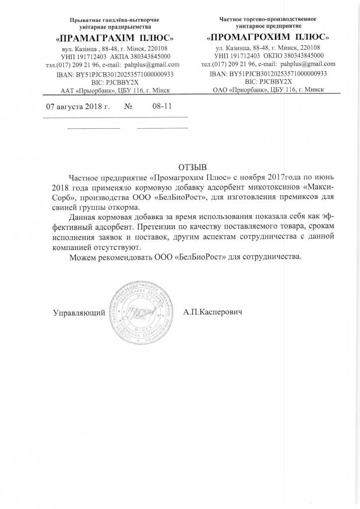 Отзывы Промагрохим плюс МаксиСорб.png Отзывы Промагрохим плюс МаксиСорб.png